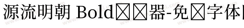 源流明朝 Bold转换器字体转换